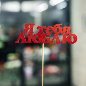 Топпер Я тебя люблю в Дедовске