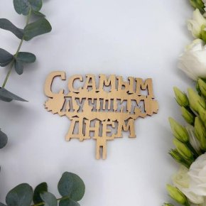 Топпер- С самым лучшим днем в Дедовске