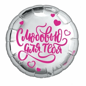 Шар "С любовью для тебя" в Дедовске