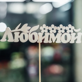 Топпер Любимой в Дедовске