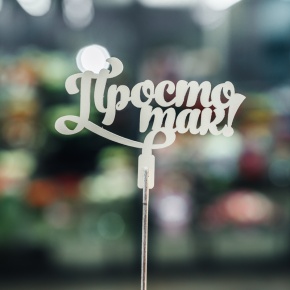 Топпер Просто так в Дедовске