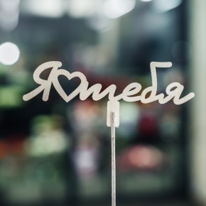 Топпер Люблю тебя в Дедовске