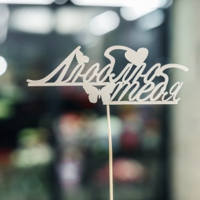 Топпер Люблю тебя в Дедовске