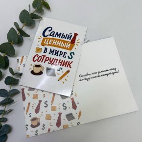 Открытка-Лучший сотрудник в Дедовске