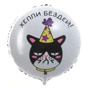 Шар "Хэппи бёздей" кот в Дедовске