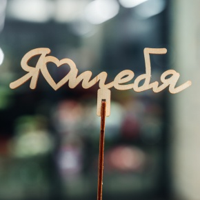 Топпер Люблю тебя в Дедовске