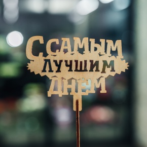 Топпер С самым лучшим днем в Дедовске
