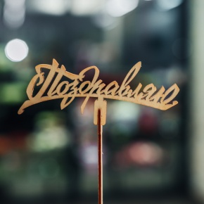 Топпер Поздравляю в Дедовске