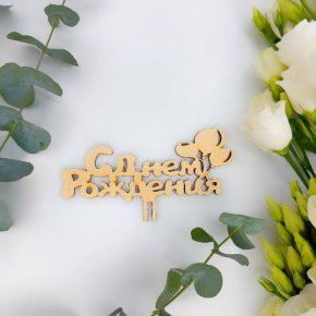 Топпер С днем Рождения (золото) в Дедовске