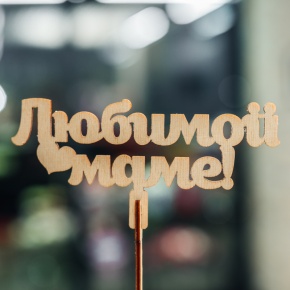 Топпер Любимой Маме в Дедовске