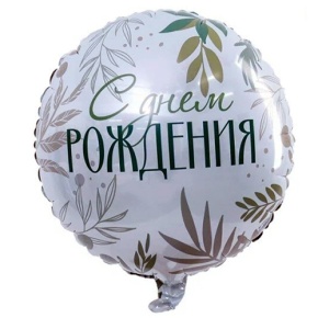 Шар "С Днём Рождения" листья в Дедовске