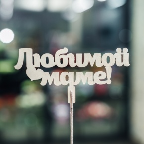 Топпер Любимой Маме в Дедовске