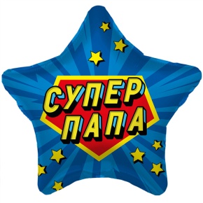 Шар Звезда "Супер Папа" в Дедовске