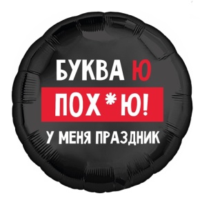 Шар "Буква Ю, у меня праздник" в Дедовске