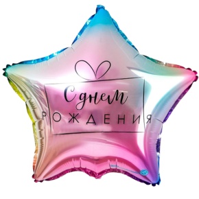 Шар «С днём рождения», звезда, градиент в Дедовске