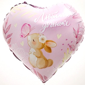 Шар сердце "Любимой доченьке" в Дедовске