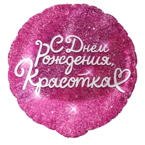 Шар "Красотка" в Дедовске