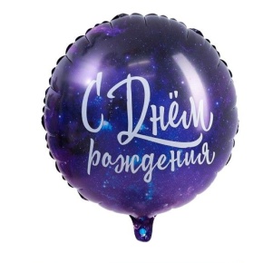 Шар "С Днём Рождения" космос в Дедовске