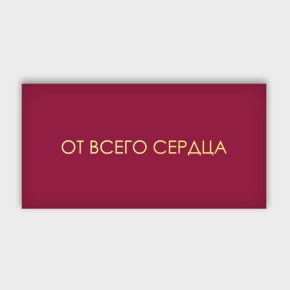 Конверт для денег "От всего сердца!" в Дедовске