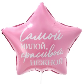 Шар "Самой милой, красивой, нежной" звезда в Дедовске