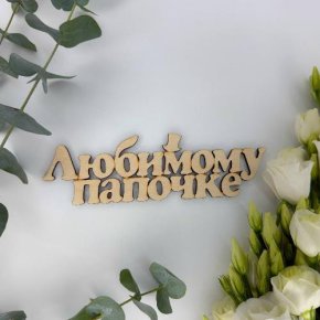 Топпер-Любимому папочке в Дедовске
