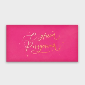 Конверт для денег "С днём рождения!" малиновый прописной в Дедовске