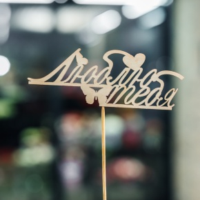 Топпер Люблю тебя в Дедовске