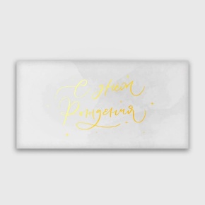 Конверт для денег "С днём рождения!" прописной в Дедовске