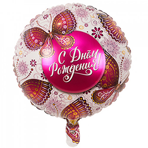 Шар с днем рождения, с бабочками в Дедовске