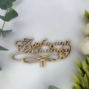 Топпер , Любимой мамочке в Дедовске