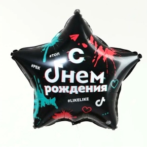 Шар Звезда "Топ! Лайк! С Днём Рождения" в Дедовске