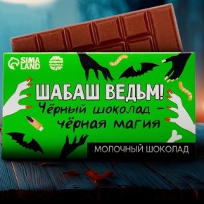 Шоколад молочный «Шабаш ведьм» 27гр. в Дедовске