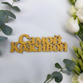 Топпер-Самой красивой в Дедовске
