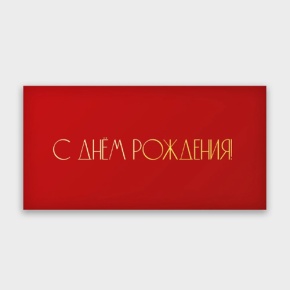 Конверт для денег "С днём рождения!" в Дедовске