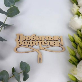 Топпер- Любимым родителям в Дедовске