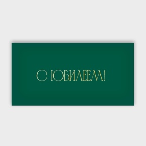 Конверт для денег "С юбилеем!" в Дедовске