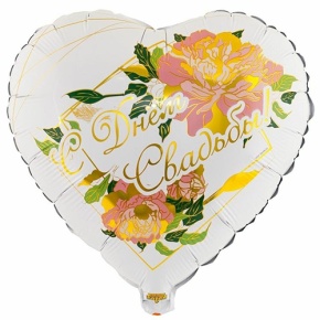 Шар "С Днём Свадьбы" (45 см) в Дедовске