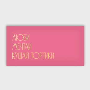 Конверт для денег "Люби.Мечтай.Кушай тортики" в Дедовске