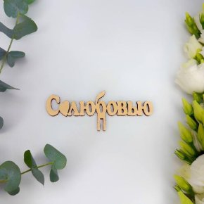 Топпер- С любовью в Дедовске
