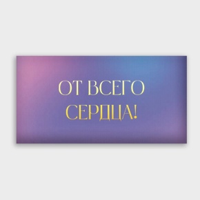 Конверт для денег "От всего сердца!" градиент в Дедовске