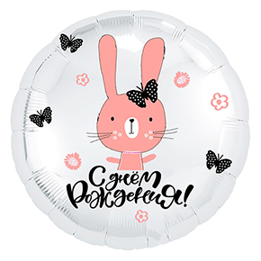 Шар круг С днем рождения "зайка" в Дедовске