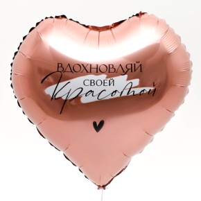 Шар сердце «Вдохновляй» в Дедовске