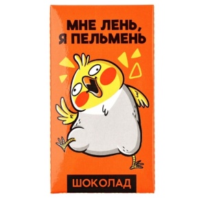 Молочный шоколад «Мне лень, я пельмень» 27гр. в Дедовске