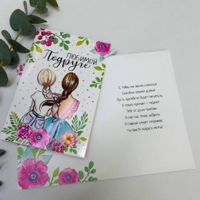 Открытка-Любимой подружке в Дедовске