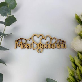 Топпер - Моей Любимой в Дедовске