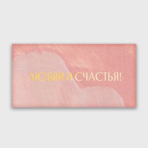Конверт для денег "Любви и счастья!" акварель в Дедовске