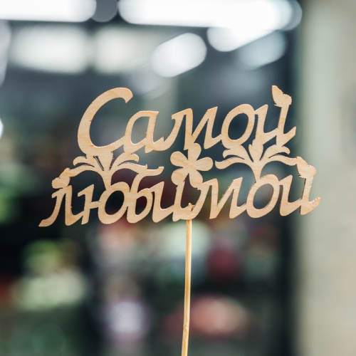 Топпер Самой Любимой в Дедовске