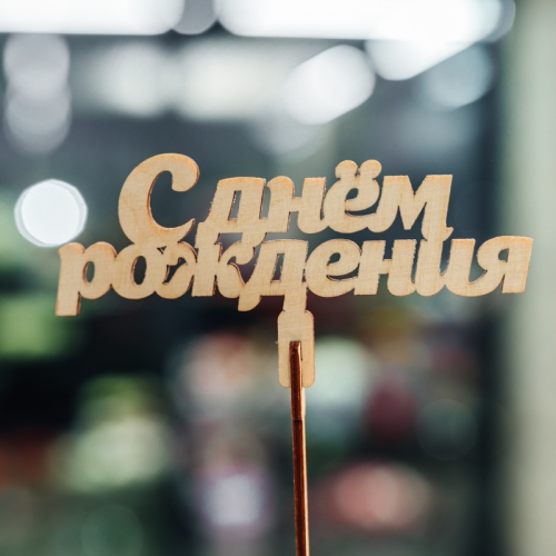 Топпер С Днем Рождения в Дедовске