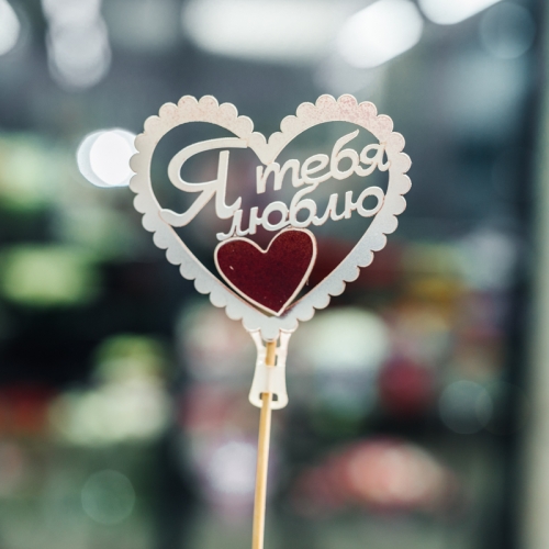 Топпер Я Тебя Люблю в Дедовске