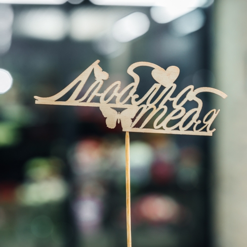 Топпер Люблю тебя в Дедовске